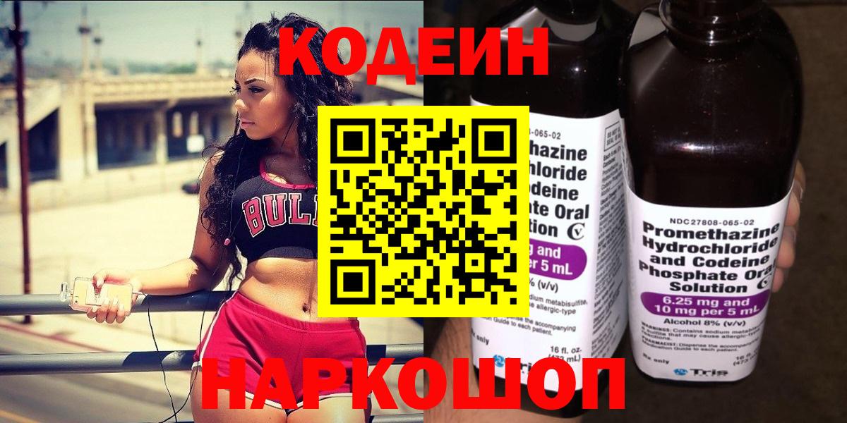 Кодеин Purple Drank Тихвин